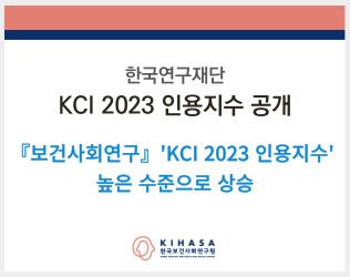 보건사회연구 kci 2023 인용지수 성과_팝업용.jpg